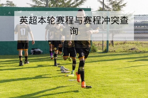 CBA球员复出时间与球队首发轮换调整预测
