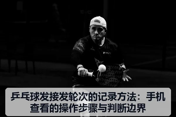 乒乓球发接发轮次的记录方法:手机查看的操作步骤与判断边界